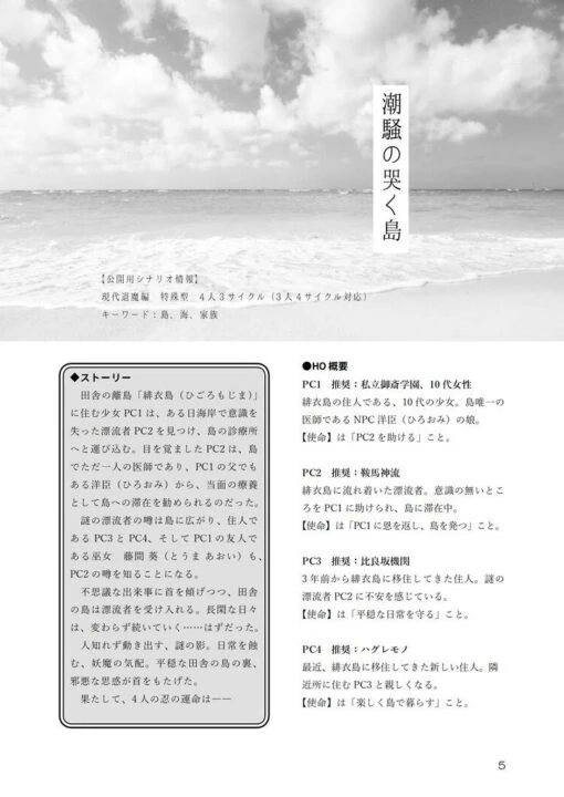 シノビガミシナリオ集「潮騒の哭く島」