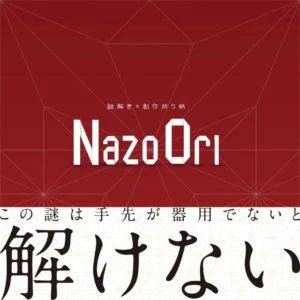 NazoOri（読み：ナゾオリ）