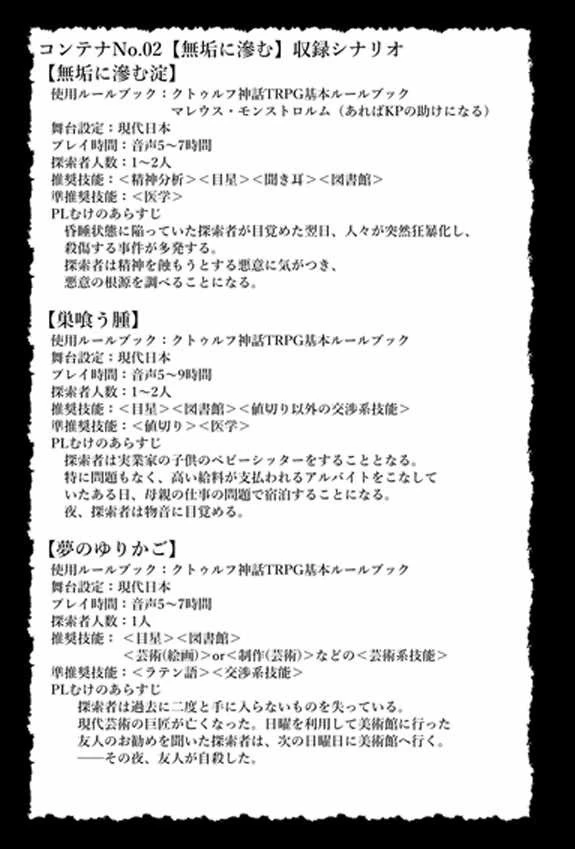 クトゥルフ神話TRPG シナリオ 『コンテナNo.02【無垢に滲む】』 シナリオ集 コノス
