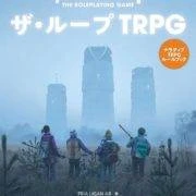 ザ・ループTRPG TALES FROM THE LOOP ー THE ROLEPLAYING GAME