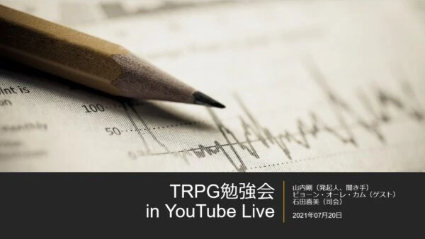 【オンラインイベント告知】2021年7月20日 TRPG勉強会 in YouTube Live
