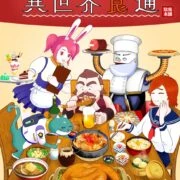 グルメTRPG 異世界食通