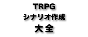 【シナリオの書き方から】TRPGを遊ぶ上で役に立つ、ノウハウ本のご紹介【システムの理解まで】