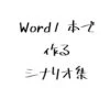 Word1本で物理シナリオ本を作るハウツー本（PDF版）