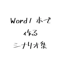 Word1本で物理シナリオ本を作るハウツー本（PDF版）