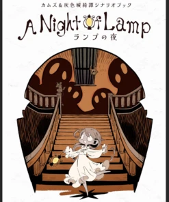 カムズ＆灰色城綺譚シナリオブック「ランプの夜」