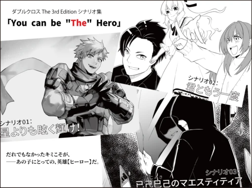 ダブルクロス The 3rd Edition シナリオ集「You can be "the" Hero」