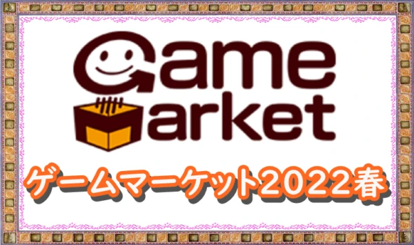 ゲームマーケット2022春