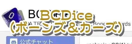 BCDice