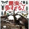 小学館の図鑑NEO［新版］昆虫の多すぎるゲーム