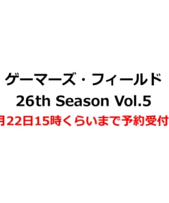 ゲーマーズ・フィールド 26th Season Vol.5