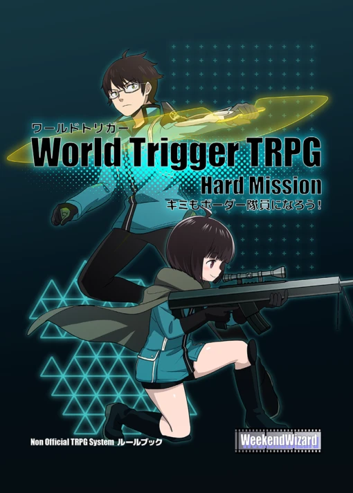 WorldTriggerTRPG HardMission ～キミもボーダー隊員になろう！～ (電子書籍 PDF)