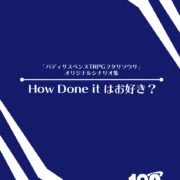 バディサスペンスTRPG フタリソウサ シナリオ集 『How done itはお好き？』