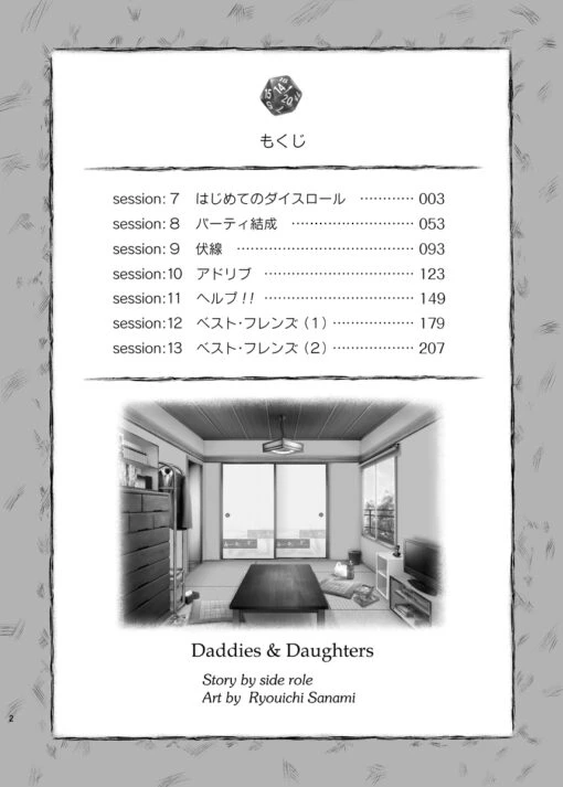 ダディーズ＆ドーターズ ～父と娘のTRPG戦記～　総集編2