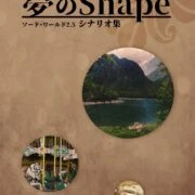 ソード・ワールド2.5シナリオ集「夢のShape」