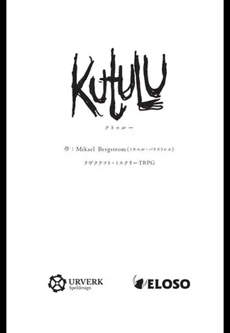 Kutulu 日本語版 （印刷書籍）