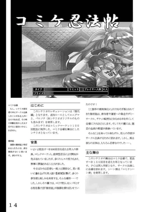 C100記念！コミックマーケット×シノビガミのオリジナル同人シナリオ集『コミケ忍法帖』
