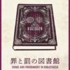 [Mystery Party Box]罪と罰の図書館