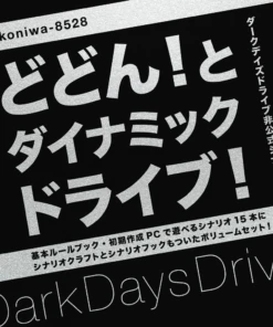 【ダークデイズドライブシナリオ集】どどんと！ダイナミックドライブ！【物理書籍】