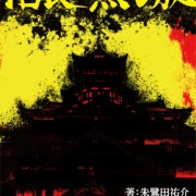 戦国ドゥーム・メタルファンタジー「信長の黒い城」 ルールブック