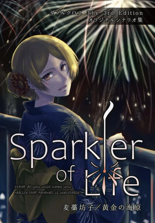ダブルクロス The 3rd Edition キャンペーンシナリオ集「Sparkler of Life」