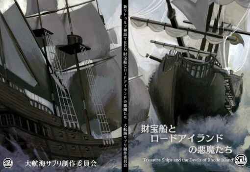 クトゥルフ神話TRPG 周航海賊キャンペーンシナリオ集 『財宝船とロードアイランドの悪魔たち』