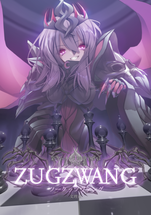 新クトゥルフ神話TRPGシナリオ集『ZUGZWANG』