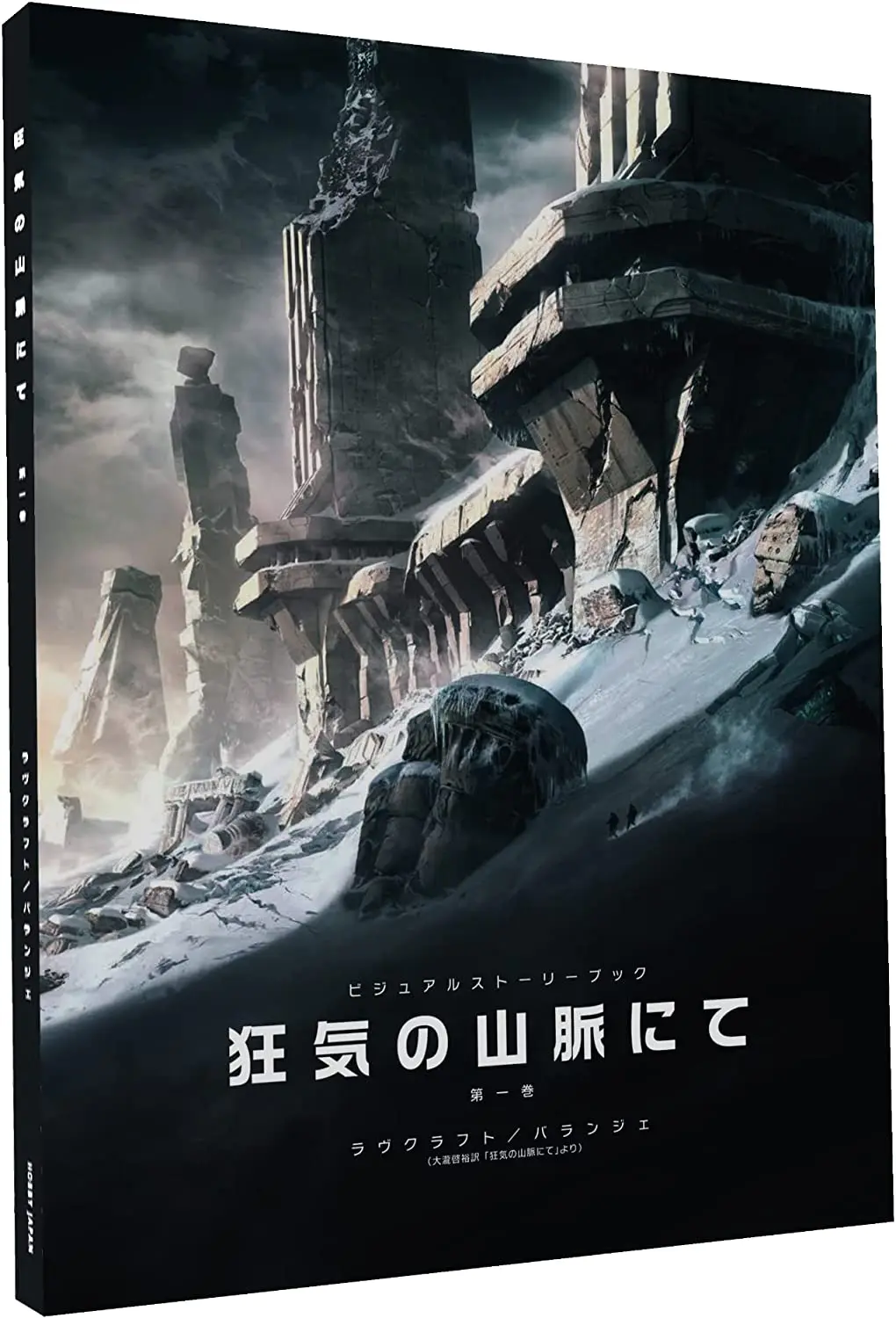 ビジュアルストーリーブック 狂気の山脈にて 第一巻 - ゲーム関連書籍