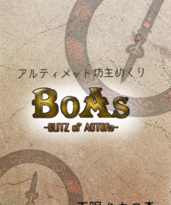 アルティメット坊主めくり BoAs -BLITZ of ACTORs-