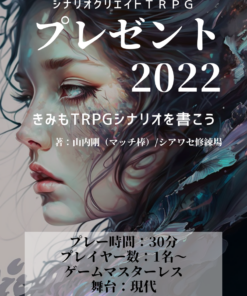 【TRPGシステム・シナリオ新作】ゲームマーケット2021秋の新刊案内