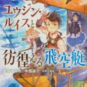 歯車の塔の探空士 ゲーム＆ノベルブック ユウジン・ルイスと彷徨える飛空艇