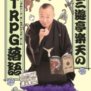 三遊亭楽天のTRPG落語