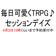 毎日可愛くTRPG♪　セッションデイズ
