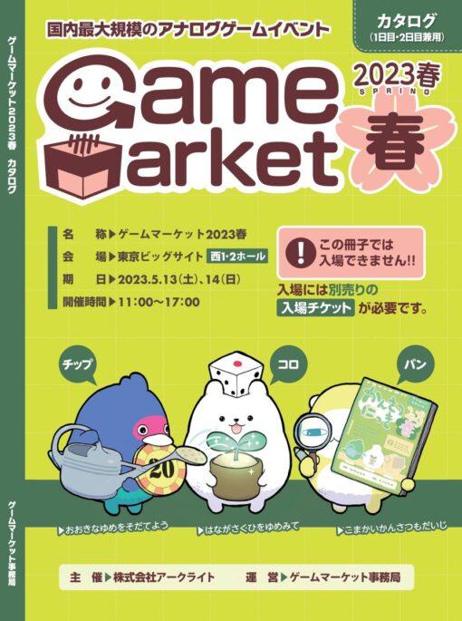 ゲームマーケットカタログ2023春
