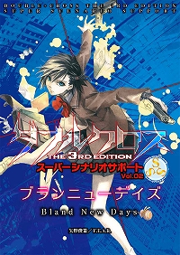 『ダブルクロス The 3rd Edition』の「スーパーシナリオサポート」第2弾！