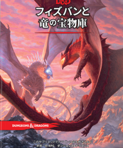 【ダンジョンズ＆ドラゴンズ】サプリメント『フィズバンと竜の宝物庫』