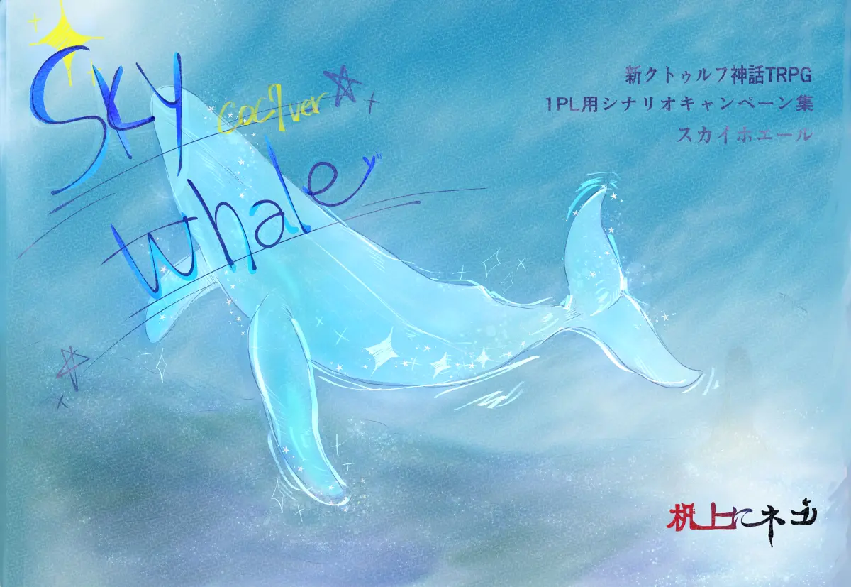 新クトゥルフ神話TRPG シナリオ集 「Sky Whale」