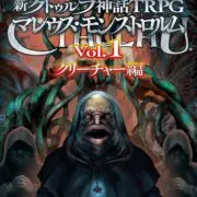 新クトゥルフ神話TRPG マレウス・モンストロルム Vol.1 クリーチャー編