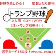 トランプ野球(第２版)