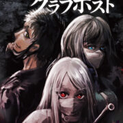 拠点防衛TRPGゾンビラインリプレイ『グラフポスト』