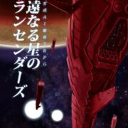 星々での出会いと別れを描く 文明育成AI艦隊TRPG「永遠なる星のトランセンダーズ」