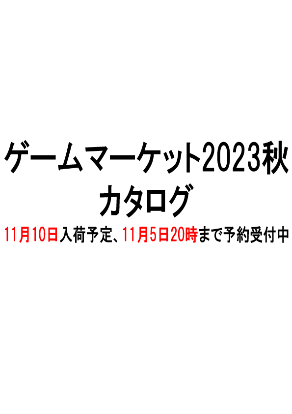 ゲームマーケット2023秋カタログ - その他書籍 - コノス