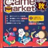 ゲームマーケット2023秋カタログ