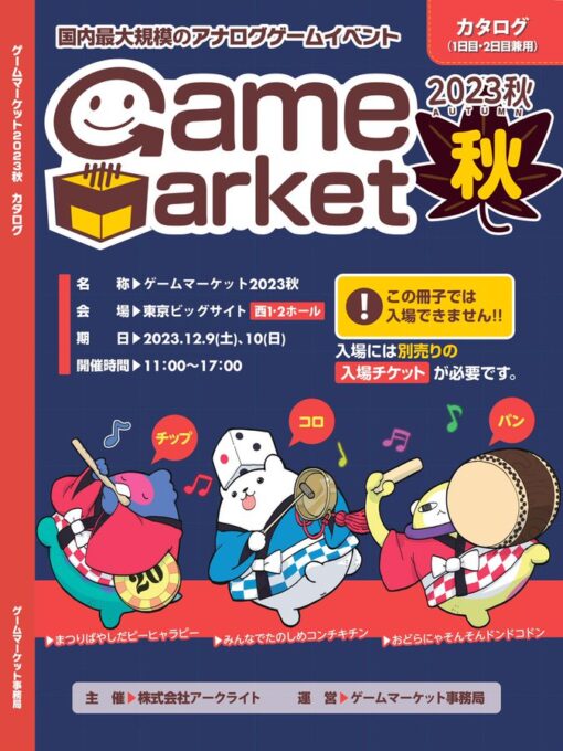 ゲームマーケット2023秋カタログ