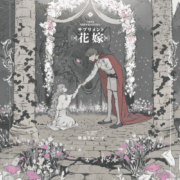 ケダモノオペラ サプリメント 花嫁