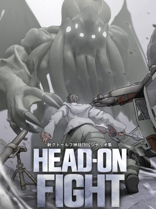 新クトゥルフ神話trpgシナリオ集「HEAD ON FIGHT」
