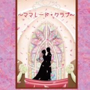 破天荒な結婚相談所～ママレード・クラブ～