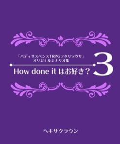 How done itはお好き？3