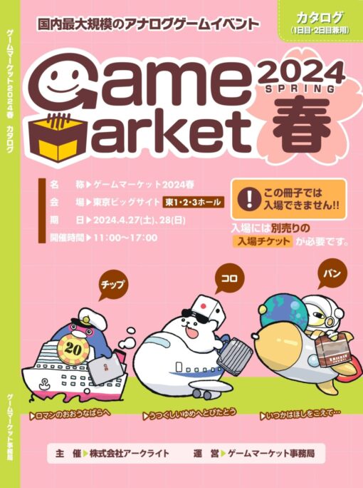 ゲームマーケット2024春カタログ