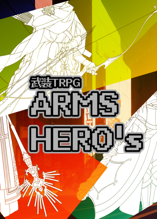 武装TRPG ARMS HERO's （電子書籍PDF）
